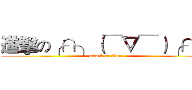 進擊の╭∩╮（￣▽￣）╭∩╮ (attack on titan)