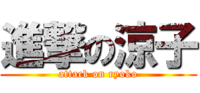 進撃の涼子 (attack on ryoko)