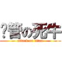 擼管の死牛 (attack on titan)