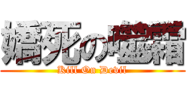 嬌死の噬霜 (Kill On Devil)