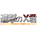 進撃のＸ君 (attack on Mr.X)