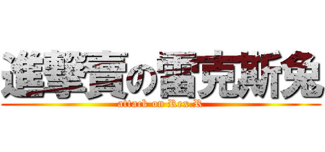 進撃賣の雷克斯兔 (attack on Rex.R)