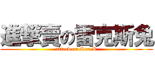 進撃賣の雷克斯兔 (attack on Rex.R)