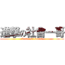 進撃の社會一哥 (Leader Of Social)