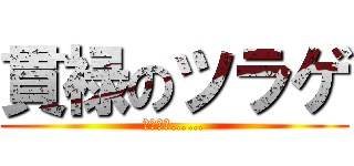 貫禄のツラゲ (辛いです……)