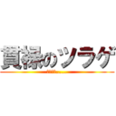 貫禄のツラゲ (辛いです……)