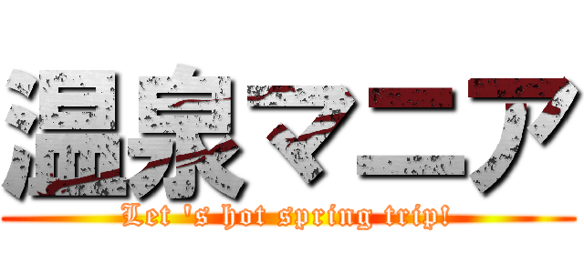 温泉マニア (Let \'s hot spring trip!)