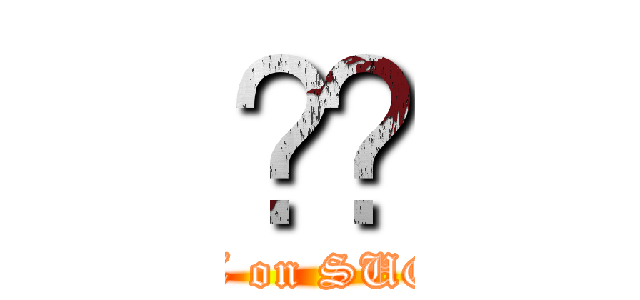 ̂傤 (FIGHT on SUGURU!)