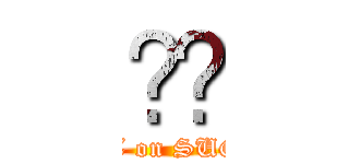 ̂傤 (FIGHT on SUGURU!)