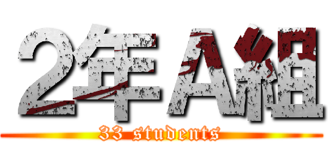 ２年Ａ組 (33 students)