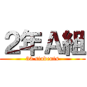 ２年Ａ組 (33 students)