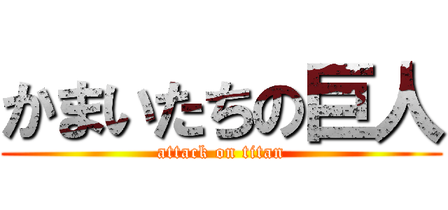 かまいたちの巨人 (attack on titan)