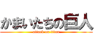 かまいたちの巨人 (attack on titan)