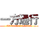 一方通行 (AKUSERAREETA)