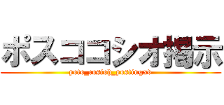 ポスココシオ掲示 (poto_cosioh_postingxd)