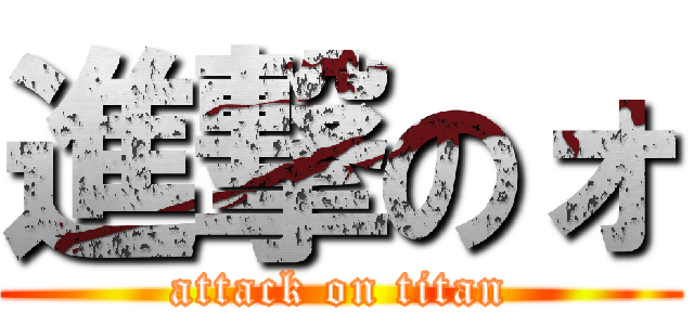 進撃のォ (attack on titan)