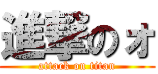 進撃のォ (attack on titan)