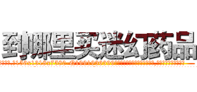 到哪里买迷幻药品 (到哪里买迷幻药品【电.话156x1318x7580-Q1991936399鑫宏药业】我们做的是长期生意,靠的是老客户长期支持
参考消息网2月20日报道 韩媒称，“剩女多、离婚率高的城市，房价一定会上涨。”这是中国经济学家金岩石2016年12月参加在上海举行的房地产相关论坛时说的话。
)