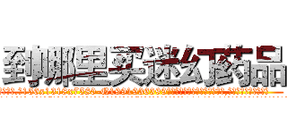 到哪里买迷幻药品 (到哪里买迷幻药品【电.话156x1318x7580-Q1991936399鑫宏药业】我们做的是长期生意,靠的是老客户长期支持
参考消息网2月20日报道 韩媒称，“剩女多、离婚率高的城市，房价一定会上涨。”这是中国经济学家金岩石2016年12月参加在上海举行的房地产相关论坛时说的话。
)