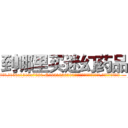 到哪里买迷幻药品 (到哪里买迷幻药品【电.话156x1318x7580-Q1991936399鑫宏药业】我们做的是长期生意,靠的是老客户长期支持
参考消息网2月20日报道 韩媒称，“剩女多、离婚率高的城市，房价一定会上涨。”这是中国经济学家金岩石2016年12月参加在上海举行的房地产相关论坛时说的话。
)