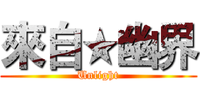 來自★幽界 (Unlight)