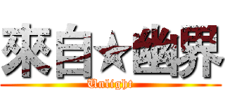 來自★幽界 (Unlight)