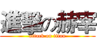 進擊の赫宰 (attack on titan)