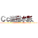 Ｃｃ直播水影． (atta titan)