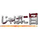 じゃぱに目 (experience japan animation)