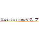 Ｚｅｎｔｅｒｒａのサラ、プリンセス (Sarah, Princess of Zenterra)