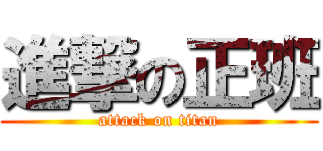 進撃の正班 (attack on titan)