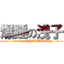 爆睡の浅子 (asako of BAKUSUI)