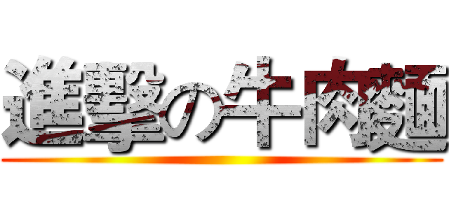 進擊の牛肉麵 ()