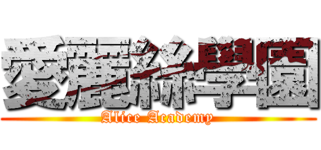 愛麗絲學園 (Alice Academy)