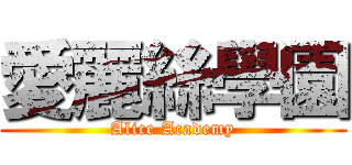 愛麗絲學園 (Alice Academy)