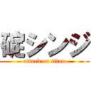 碇シンジ (attack on titan)