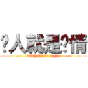 贱人就是矫情 (bitch is so ugly)