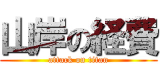 山岸の経費 (attack on titan)
