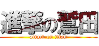 進撃の鷲田 (attack on titan)