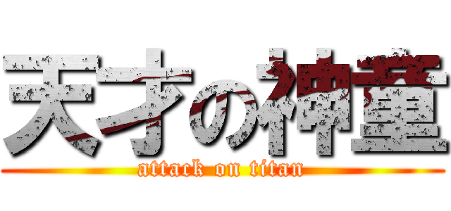 天才の神童 (attack on titan)