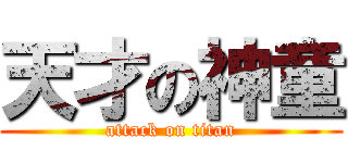 天才の神童 (attack on titan)