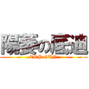 陽萎の底迪 (TOP GUN)