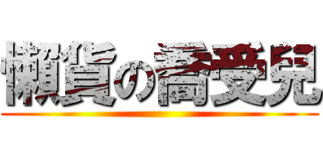 懶貨の喬受兒 ()