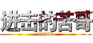 进击的苦哥 (kbkbkb)