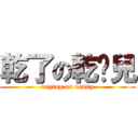 乾了の乾爹兒 (drying on daddy)