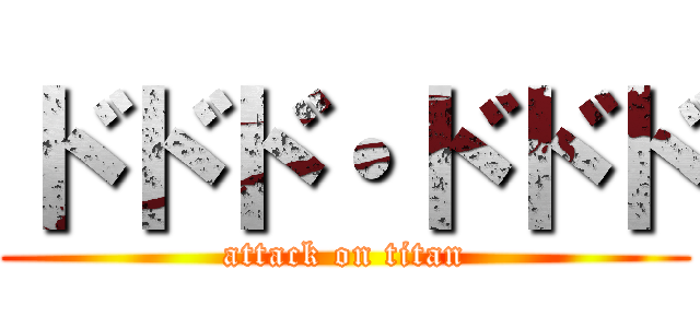 ドドド・ドドド (attack on titan)