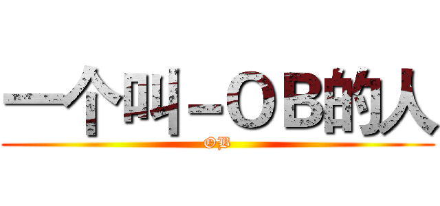 一个叫－ＯＢ的人 (OB)