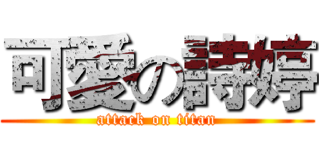 可愛の詩婷 (attack on titan)