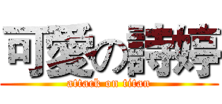 可愛の詩婷 (attack on titan)
