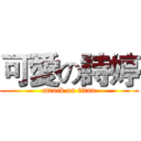 可愛の詩婷 (attack on titan)